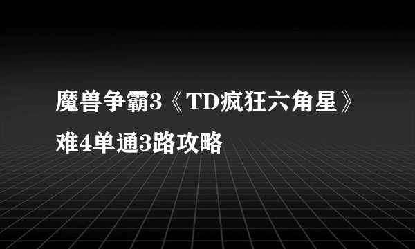 魔兽争霸3《TD疯狂六角星》难4单通3路攻略