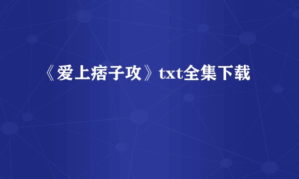 《爱上痞子攻》txt全集下载