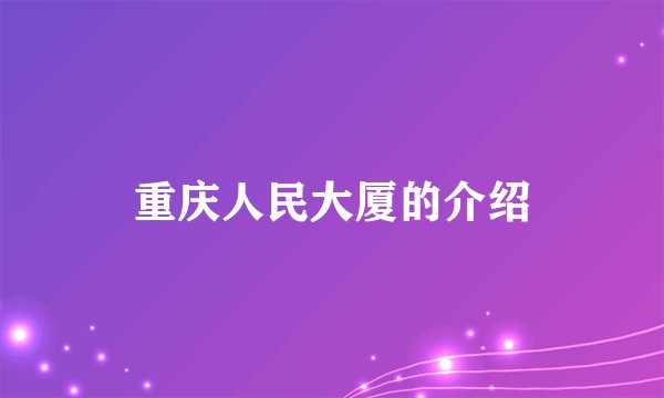 重庆人民大厦的介绍