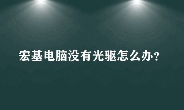 宏基电脑没有光驱怎么办？