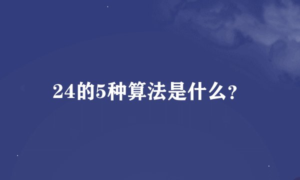 24的5种算法是什么？