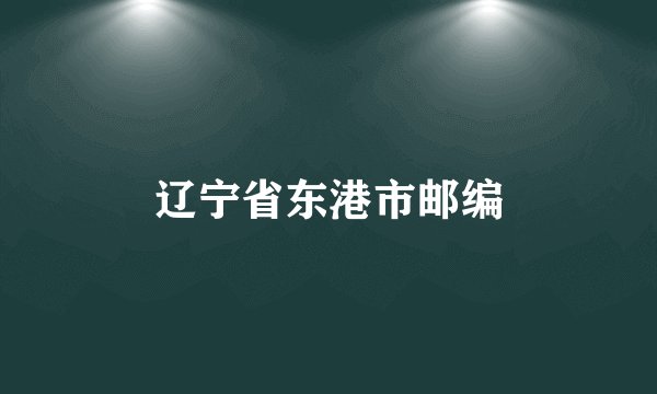 辽宁省东港市邮编