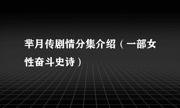 芈月传剧情分集介绍（一部女性奋斗史诗）