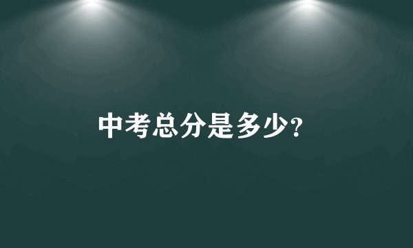 中考总分是多少？