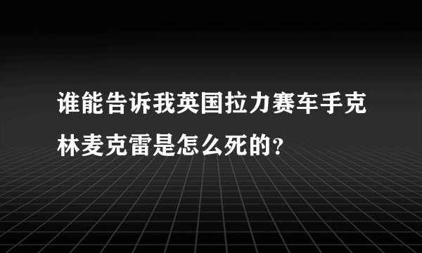 谁能告诉我英国拉力赛车手克林麦克雷是怎么死的？