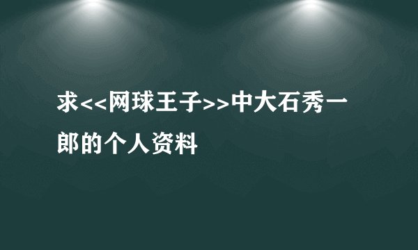 求<<网球王子>>中大石秀一郎的个人资料