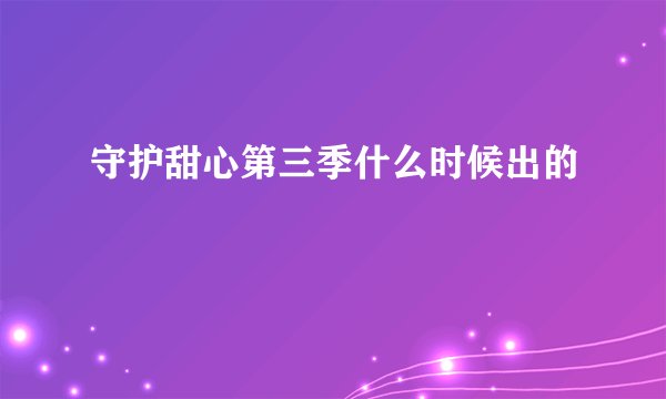 守护甜心第三季什么时候出的