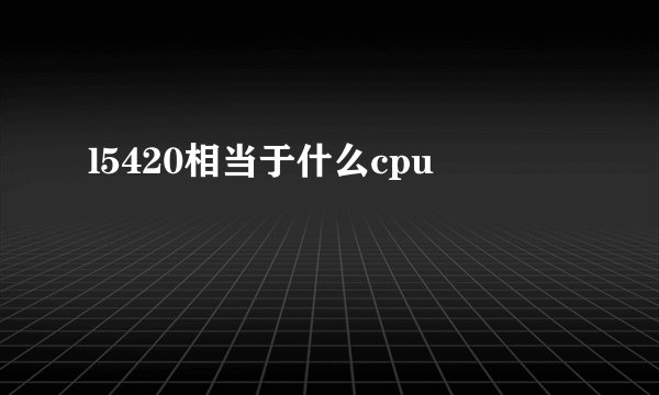 l5420相当于什么cpu