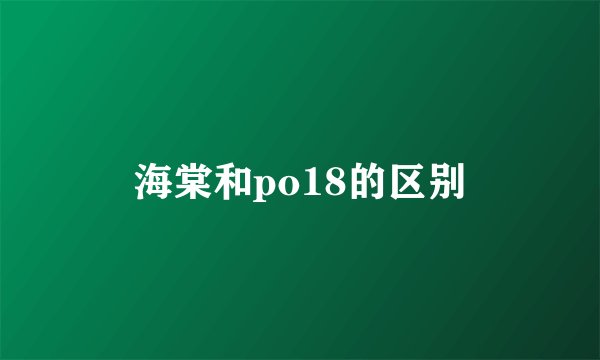 海棠和po18的区别