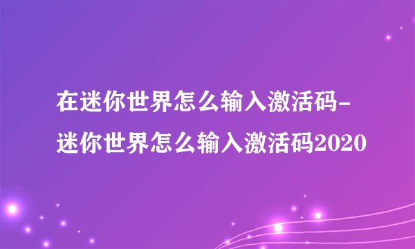 在迷你世界怎么输入激活码-迷你世界怎么输入激活码2020