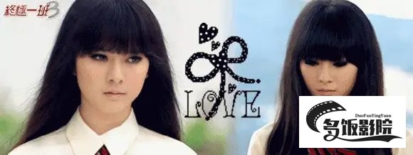 终极一班厉嫣嫣扮演者