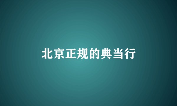 北京正规的典当行