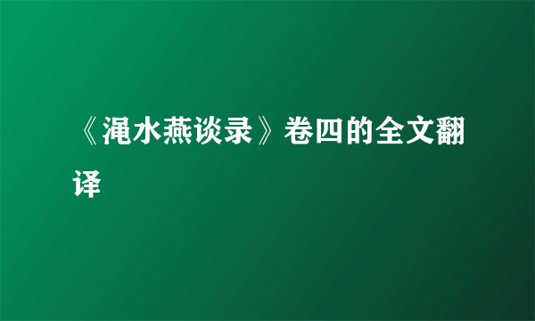 《渑水燕谈录》卷四的全文翻译