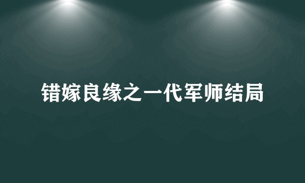 错嫁良缘之一代军师结局