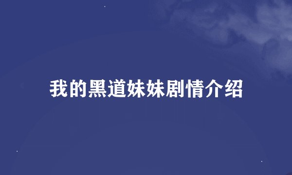 我的黑道妹妹剧情介绍