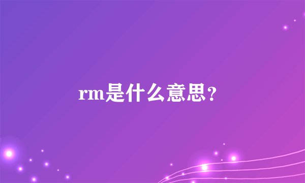 rm是什么意思？