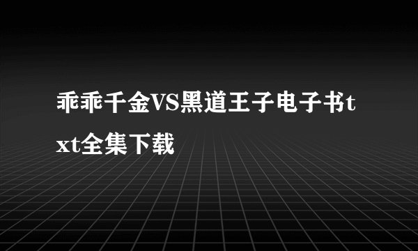 乖乖千金VS黑道王子电子书txt全集下载