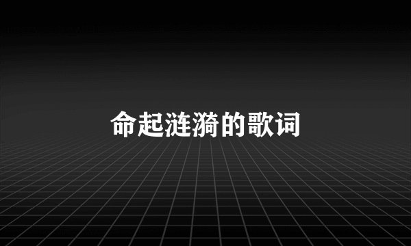 命起涟漪的歌词