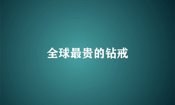 全球最贵的钻戒