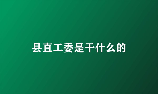 县直工委是干什么的