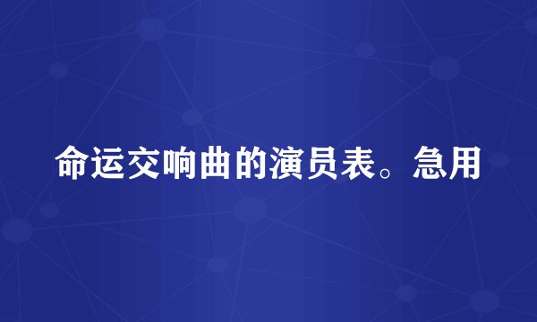 命运交响曲的演员表。急用