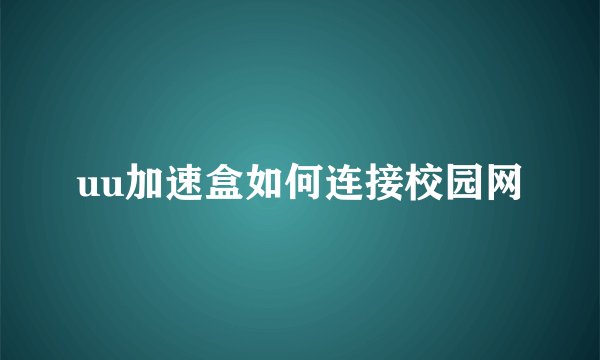 uu加速盒如何连接校园网