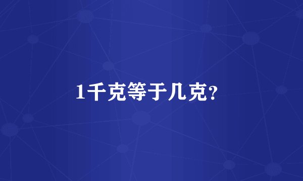 1千克等于几克？