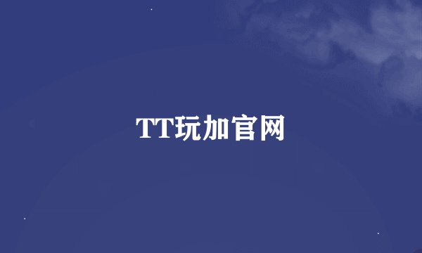 TT玩加官网