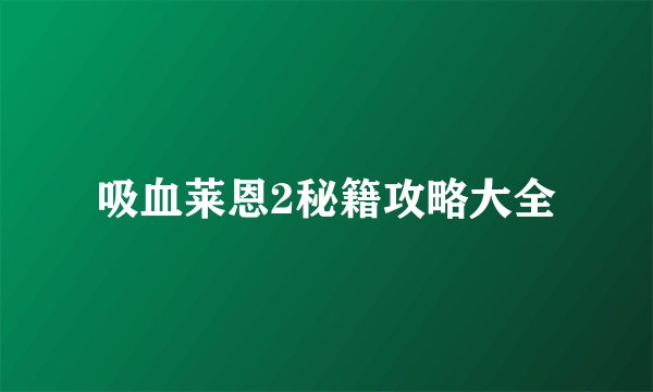 吸血莱恩2秘籍攻略大全