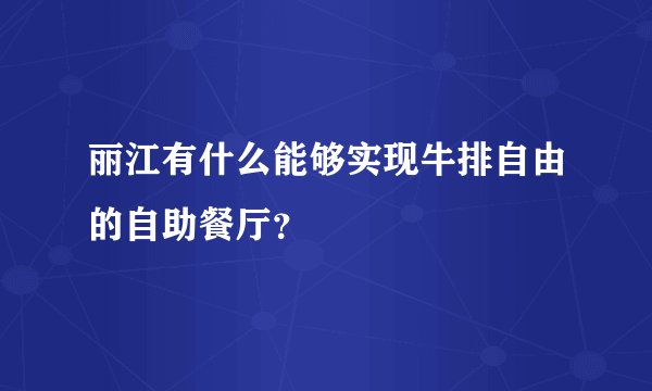 丽江有什么能够实现牛排自由的自助餐厅？