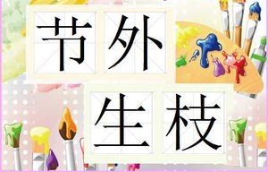 元宵之后柳吐芽打一成语