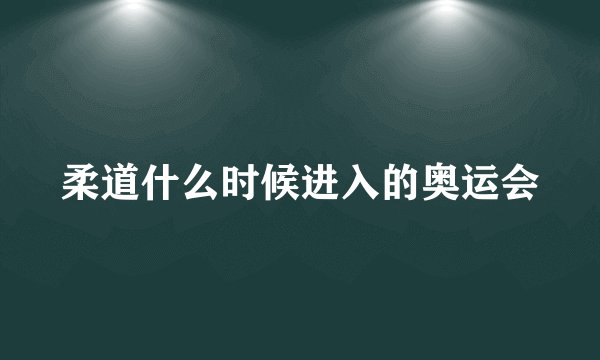 柔道什么时候进入的奥运会