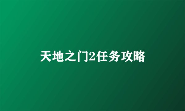 天地之门2任务攻略