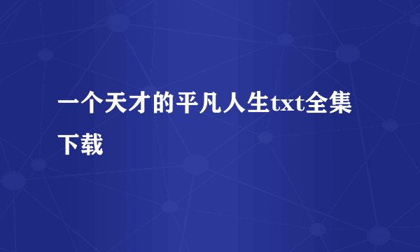 一个天才的平凡人生txt全集下载