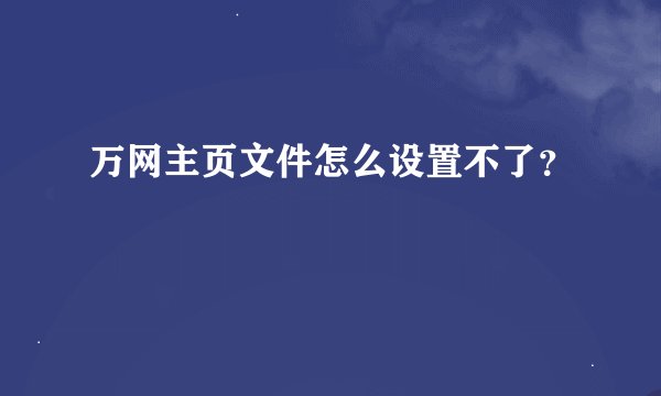 万网主页文件怎么设置不了？