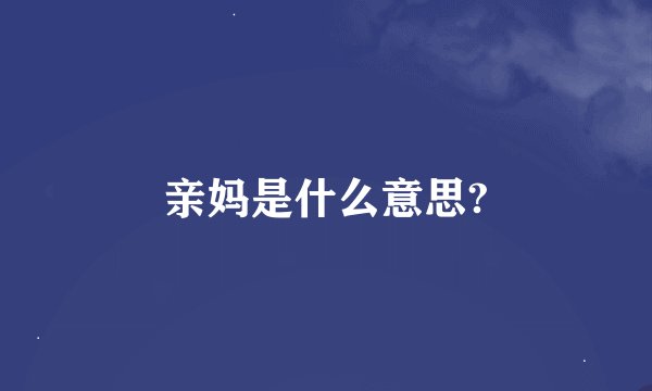 亲妈是什么意思?
