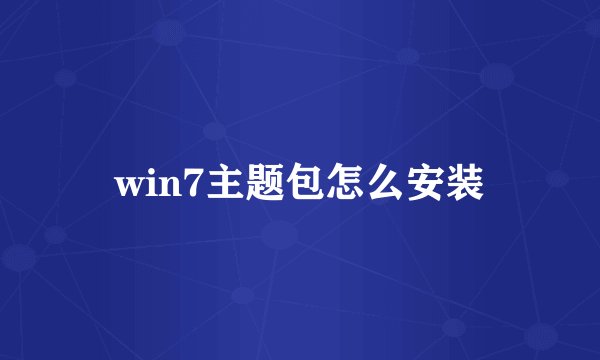 win7主题包怎么安装