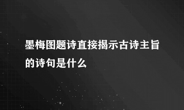 墨梅图题诗直接揭示古诗主旨的诗句是什么