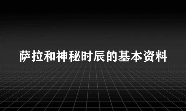 萨拉和神秘时辰的基本资料