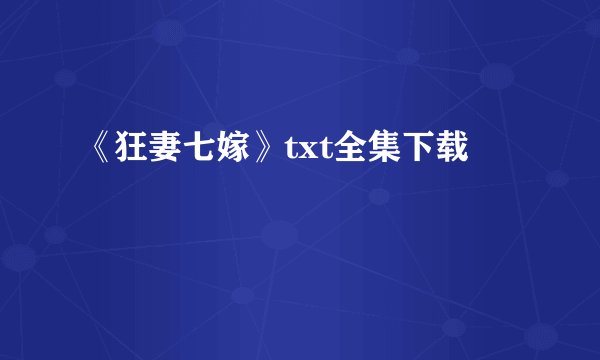《狂妻七嫁》txt全集下载