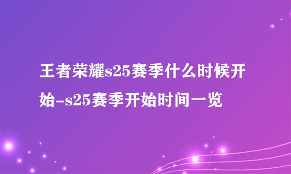王者荣耀s25赛季什么时候开始-s25赛季开始时间一览