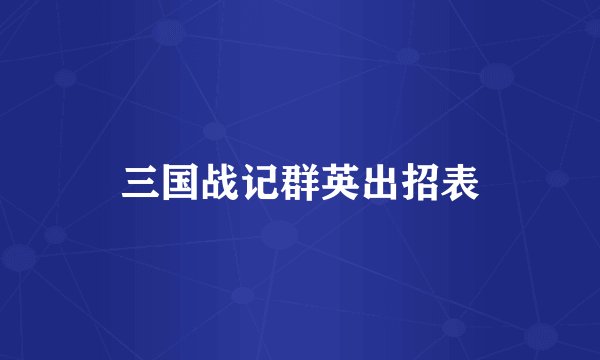 三国战记群英出招表