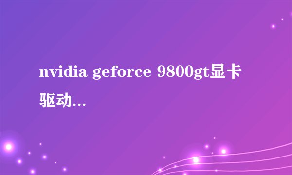 nvidia geforce 9800gt显卡驱动怎么安装