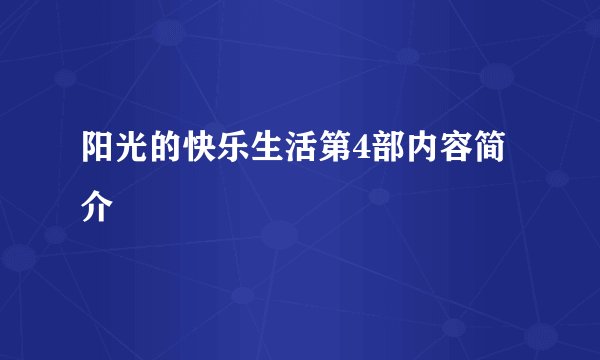 阳光的快乐生活第4部内容简介