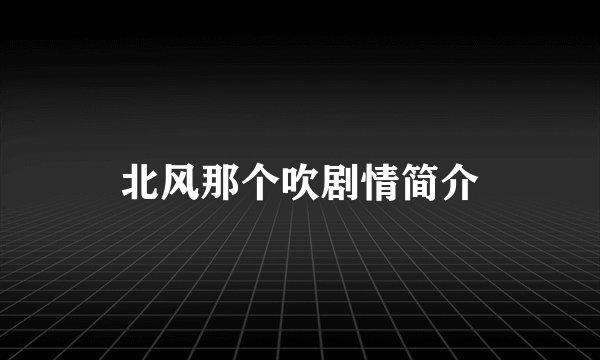北风那个吹剧情简介