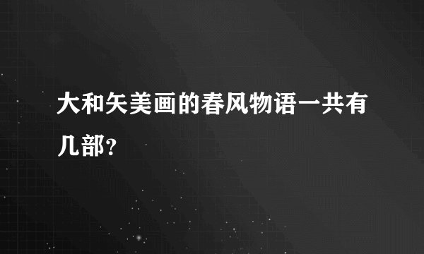 大和矢美画的春风物语一共有几部？