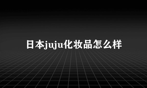 日本juju化妆品怎么样