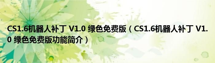 CS16机器人补丁V10绿色免费版CS16机器人补丁V10绿色免费版功能简介