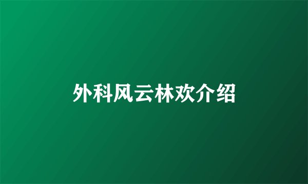 外科风云林欢介绍