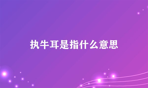 执牛耳是指什么意思